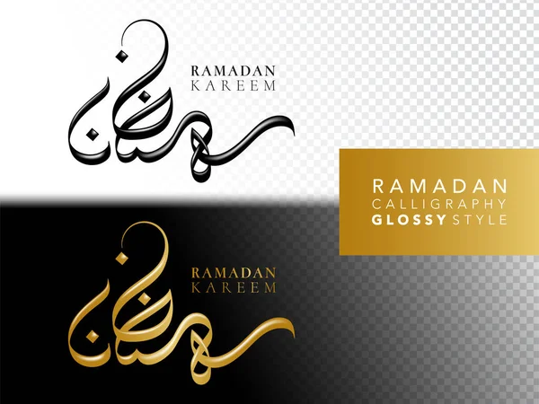 라마단 Ramadan Kareem 아라비 아어와 영어로 그래피이다 흑백의 광택나는 스타일 — 스톡 벡터