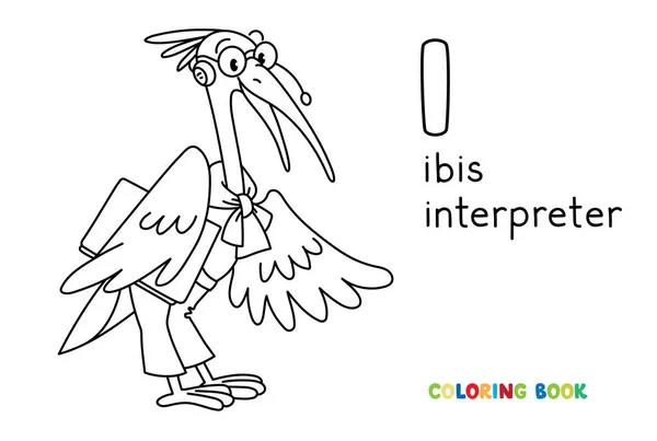 Ibis intérprete o traductor. ABC Libro para colorear — Vector de stock