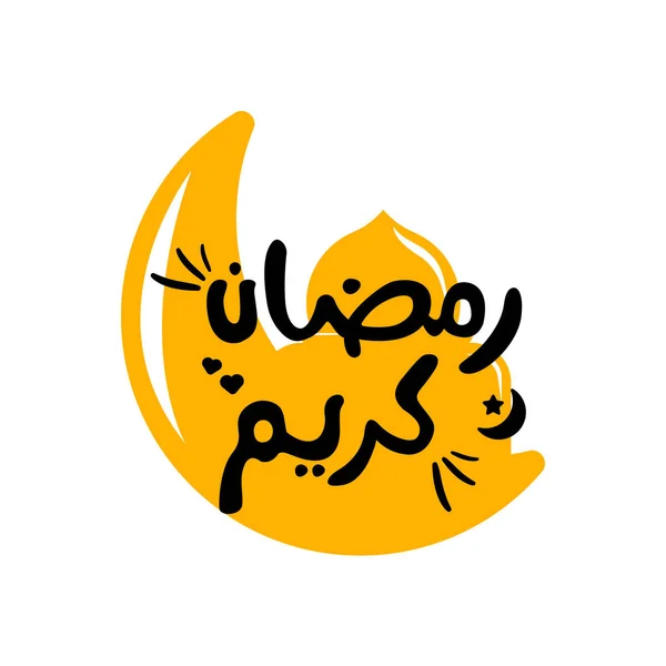 Calligrafia Semplice Ramadan Kareem Disegno Biglietto Auguri — Vettoriale Stock