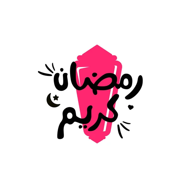 Nowoczesna Typografia Ramadan Kareem Kaligrafia Arabska Latarnią — Wektor stockowy