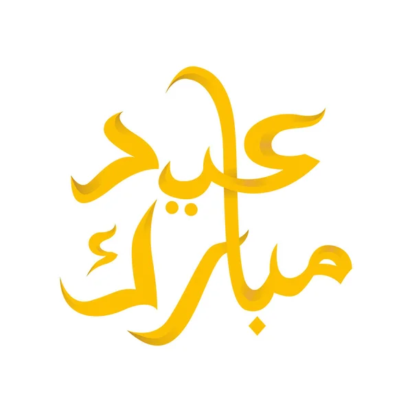 Isolerad Kalligrafi Greting Eid Mubarak Guld — Stock vektor