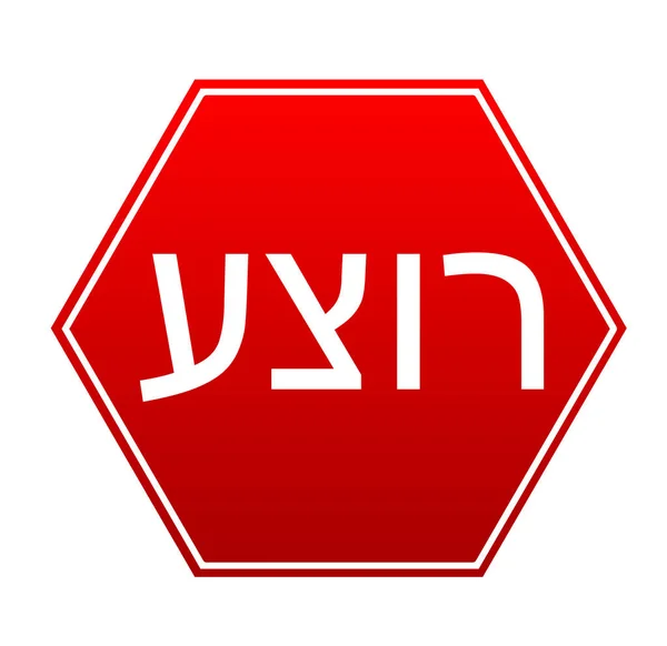 Signo Stop Hebreo Icono Del Vector — Archivo Imágenes Vectoriales