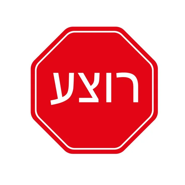 Stop Sign Hebrew Vector Icon — 스톡 벡터