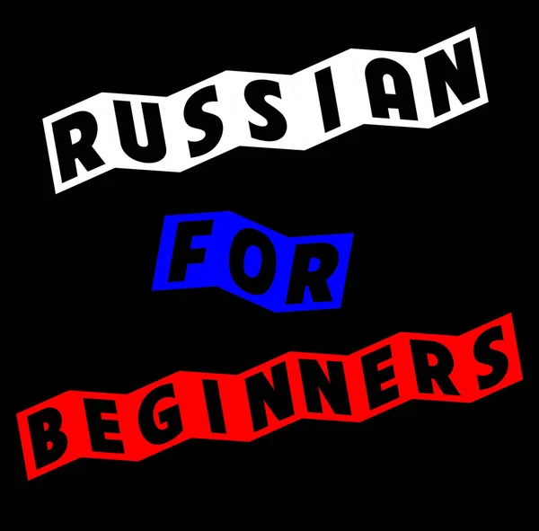 Russisch voor beginners — Stockfoto