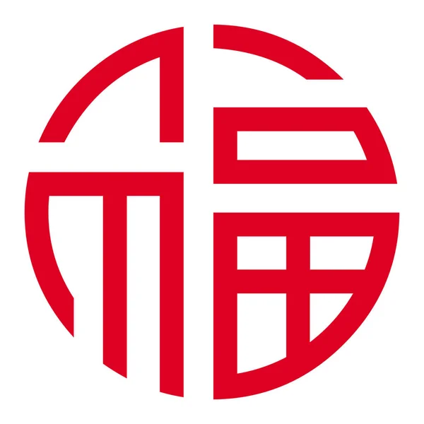 Röd Kinesiska Lycka Symbol — Stockfoto