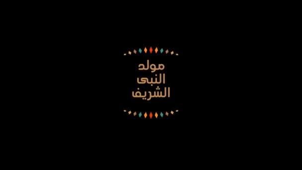 Mwlid Nabi Muhammad Pubh Slaví Narození Proroka Muhammada Pubha Pozdrav — Stock video