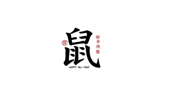 幸せな中国の新年2020ロゴデザインとして翻訳中国語の文字を使用して:幸せな新年(赤)とラット(黒).白い背景で — ストックベクタ