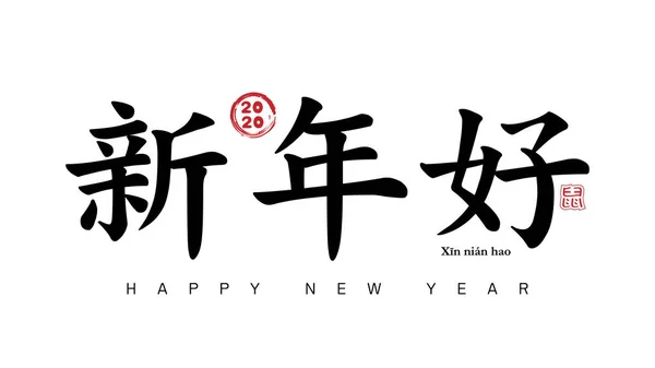 Feliz año nuevo chino 2020 en caligrafía de carácter chino que tradujo como: feliz año nuevo, ilustración vectorial aislado — Vector de stock