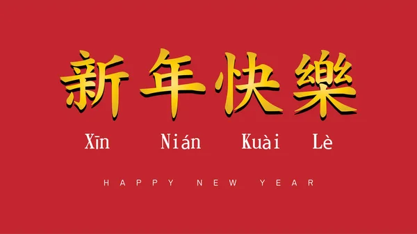 Feliz ano novo chinês 2020 em caligrafia caligrafia caráter chinês que traduzido como: feliz ano novo. terra para trás — Vetor de Stock