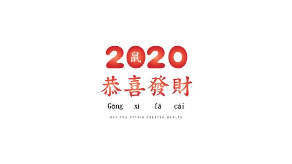 Feliz año nuevo chino 2020 diseño del logotipo con carácter chino. En inglés traducción literal: que obtengas una mayor riqueza. Color rojo y negro — Vector de stock