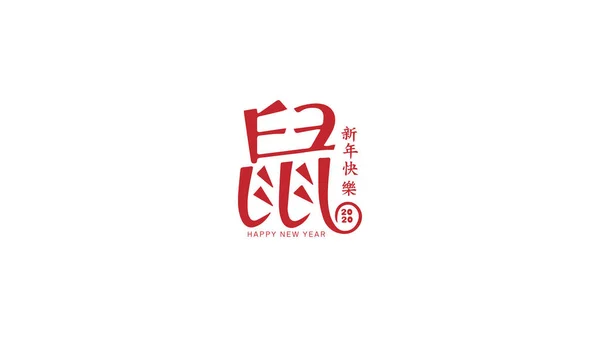 Happy chinese desain logo tahun baru 2020 menggunakan karakter Cina yang diterjemahkan sebagai: tahun baru bahagia (karakter kecil) dan tikus (karakter besar). Warna merah - Stok Vektor