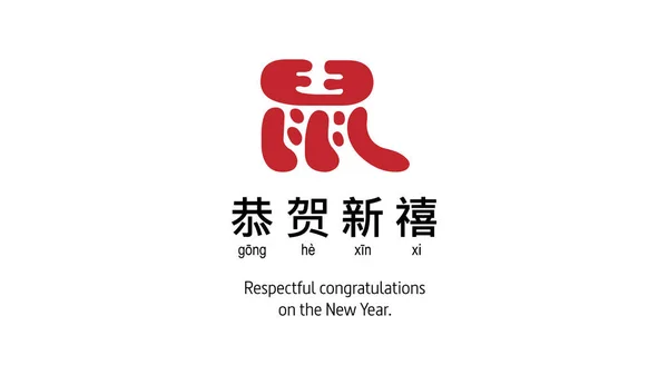 Feliz año nuevo chino 2020 diseño del logotipo con rata en carácter chino. el personaje debajo del icono rojo traducido al inglés como: respetuosas felicitaciones por el Año Nuevo .. — Vector de stock