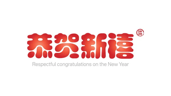 Feliz Ano Novo Chinês 2020 texto de saudação em caligrafia chinesa. Tradução literal: parabéns respeitosos pelo Ano Novo . — Vetor de Stock