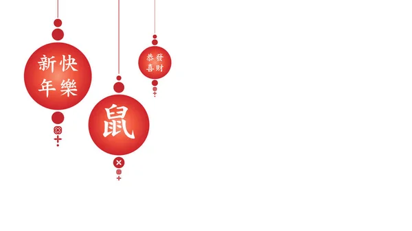 Linterna china con carácter chino que significa: Rata, Feliz Año Nuevo, y que pueda alcanzar una mayor riqueza — Vector de stock