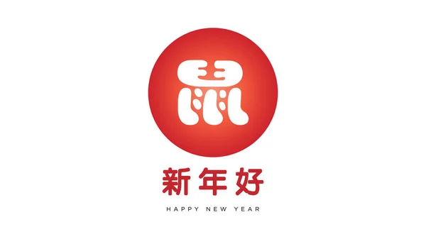 Feliz ano novo chinês feliz 2020 texto no uso de caráter chinês que traduzido em inglês como rato, e feliz ano novo. logotipo do vector — Vetor de Stock