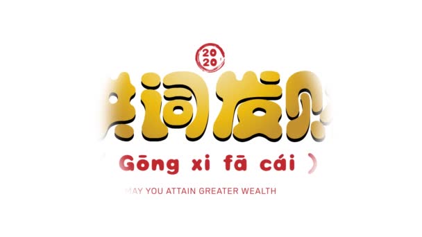 Gong Cai Šťastný Čínský Nový Rok 2020 Pozdrav Čínskou Kaligrafií — Stock video