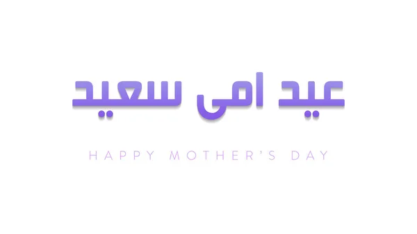 Feliz Dia Das Mães Saudação Com Caligrafia Árabe Inglês Traduz — Vetor de Stock
