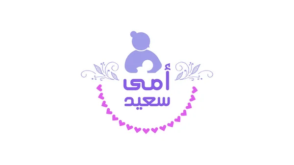 Felice Festa Della Mamma Saluto Con Calligrafia Araba Inglese Tradotto — Vettoriale Stock