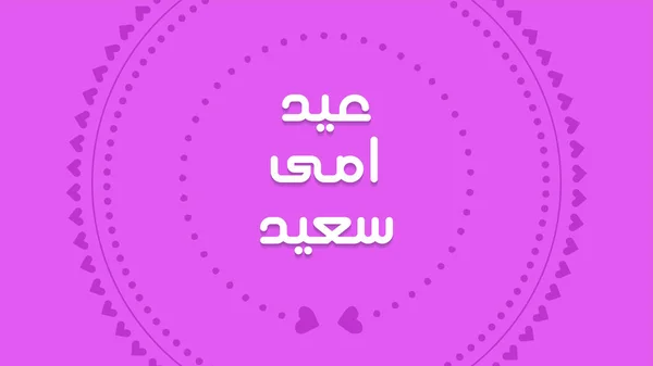 Joyeuse Fête Des Mères Salutation Avec Calligraphie Arabe Anglais Est — Image vectorielle