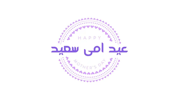 Feliz Día Madre Saludo Con Caligrafía Árabe Inglés Traduce Feliz — Vector de stock