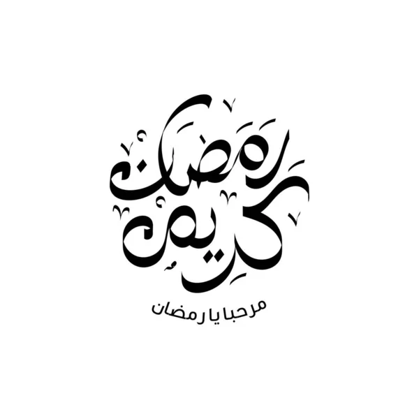 Ramadan Kareem Ramadhan Karim Calligraphie Arabe Anglais Est Traduit Ramadan — Image vectorielle