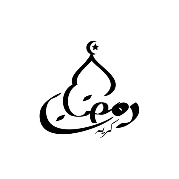 Ramadan Kareem Atau Ramadhan Karim Kaligrafi Arab Dalam Bahasa Inggris - Stok Vektor