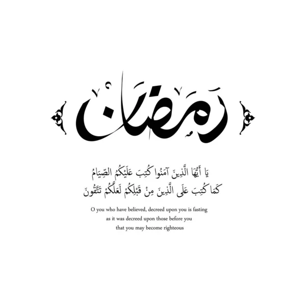 Arapça Albaqarah Surah Ayet 183 Ramazan Kaligrafisi Ngilizce Çevirisi Müslümanların — Stok Vektör