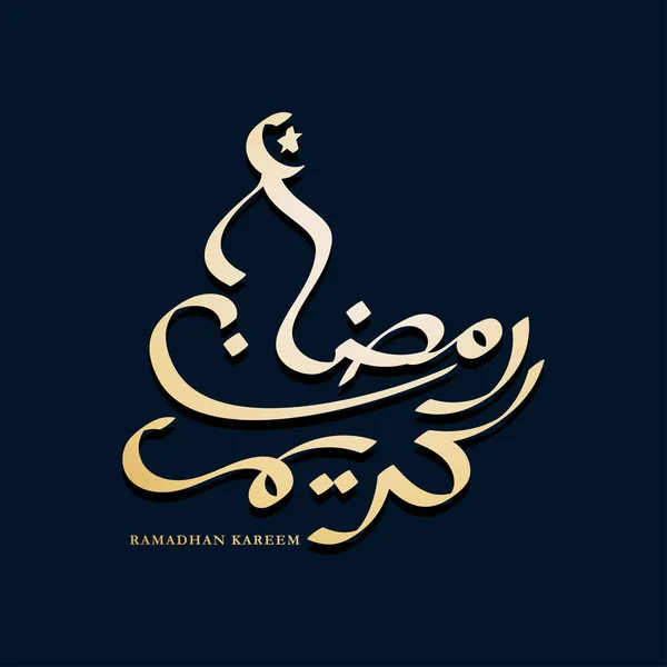 Рамадан Карим Рамадан Карим Арабская Каллиграфия Переводе Английского Означает Рамадан — стоковый вектор