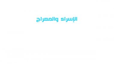 Isra and mi'raj islamic arabic calligraphy that is mean; two parts of Prophet Muhammad's Night Journey. Motion graphic or animation design
