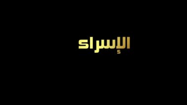 Isra and mi'raj islamic arabic calligraphy that is mean; two parts of Prophet Muhammad's Night Journey. Motion graphic or animation design