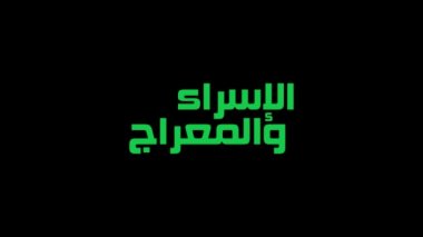 Isra and mi'raj islamic arabic calligraphy that is mean; two parts of Prophet Muhammad's Night Journey. Motion graphic or animation design