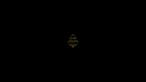 Isra Raj Islamic Arabic Calligraphy Mean Two Parts Prophet Muhammad — Stock video