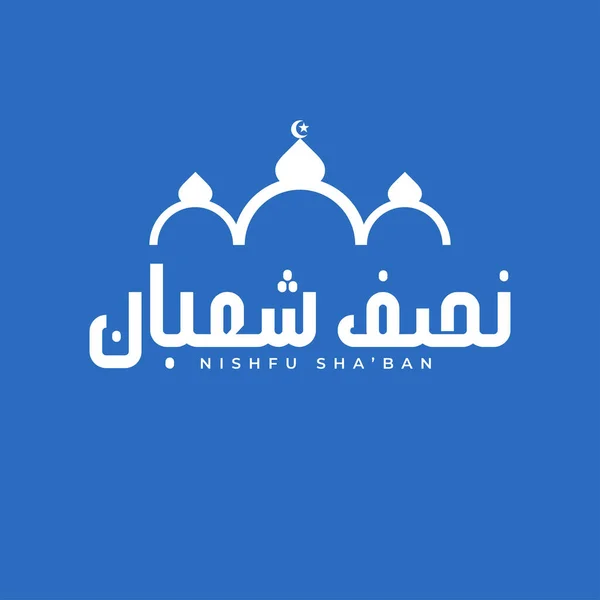 Arabic Calligraphy Mid Sha Ban Holiday Muslim Night Sha Ban — Stock Vector