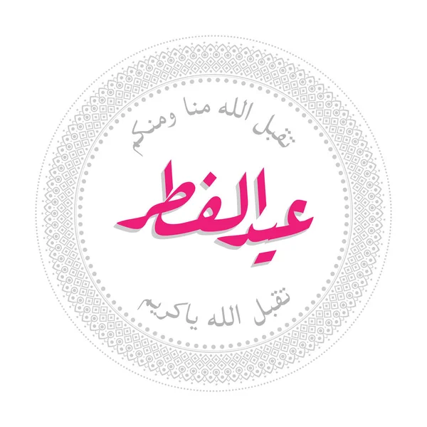 アラビア語のイスラーム書道のテキストEid Fitr Mubarakとして英語で翻訳 祝福されました ハッピー イード フィトル ムバラク — ストックベクタ