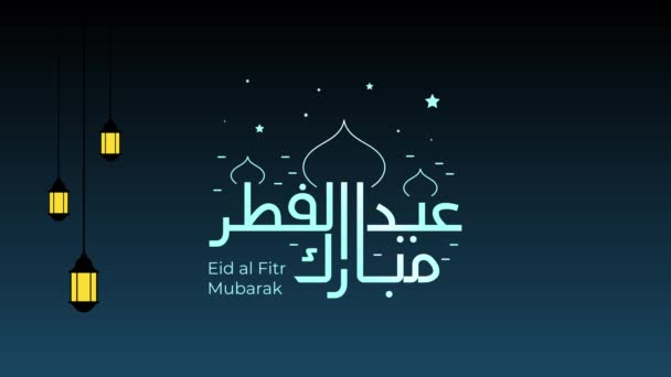 アラビア語のイスラーム書道のテキストEid Fitr Mubarakとして英語で翻訳 祝福されました Happy Eid Fitrムバラクモーショングラフィックアニメーション — ストック動画
