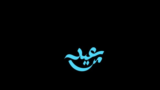 Arabo Calligrafia Islamica Del Testo Eid Fitr Mubarak Tradurre Inglese — Video Stock