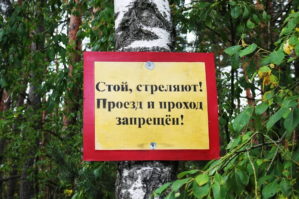 ロシアの停止で白樺の幹に釘板上の森の中の禁止碑文 出入り禁止 ストック画像
