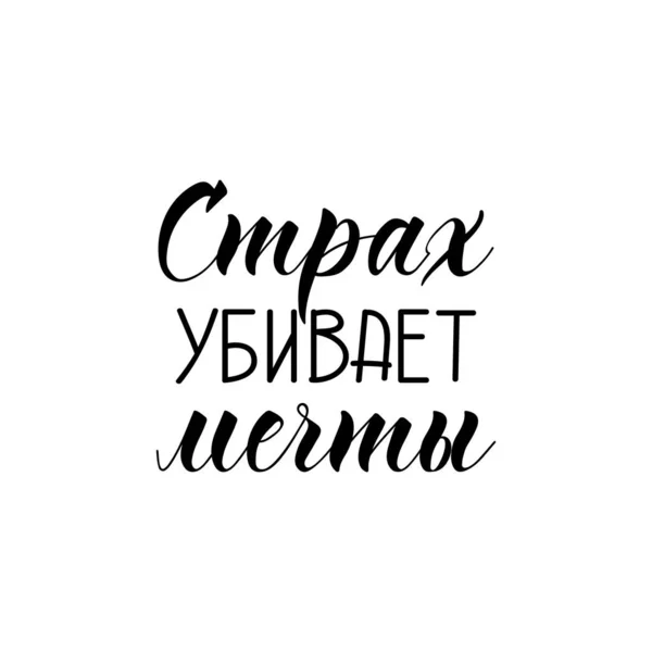 Der Text auf russisch: Angst tötet Träume. Schriftzug. Tintenillustration. — Stockvektor