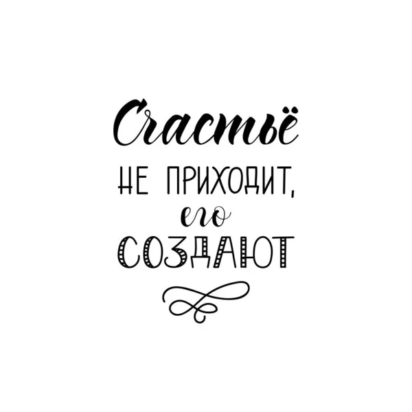 The text in Russian: Happiness does not come it must do. буквы. Чернильная иллюстрация . — стоковый вектор