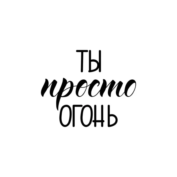 ロシア語のテキスト:あなたはただの火です。レタリング水墨画. — ストックベクタ