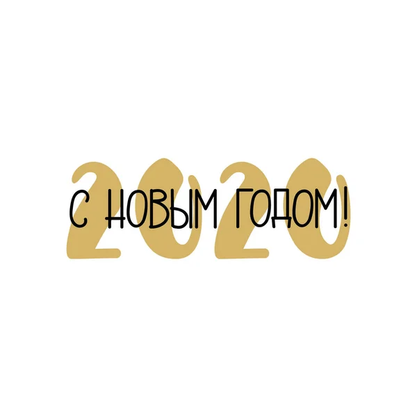 Text in Russian: Happy New Year 2020. Vector illustration. Lettering. Ink illustration. New Year and Xmas Holidays design. — Stock Vector