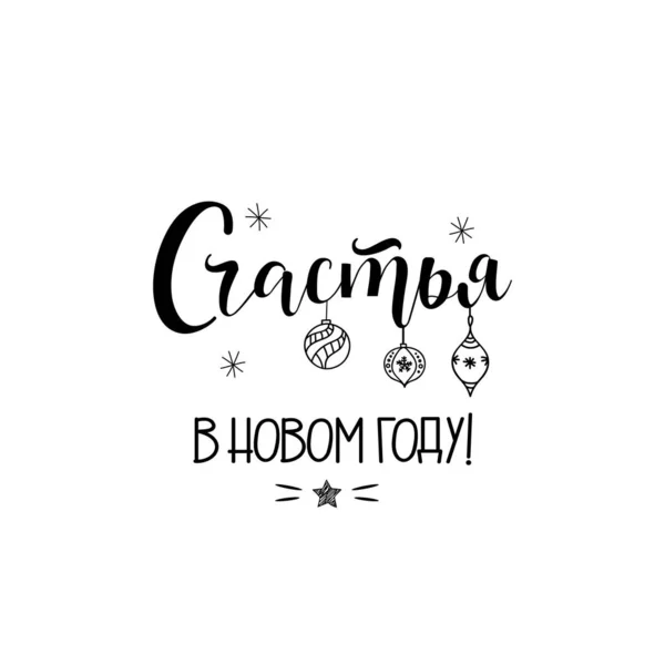 Text Russian Happiness New Year Vector Illustration Lettering Ink Illustration — Stock Vector