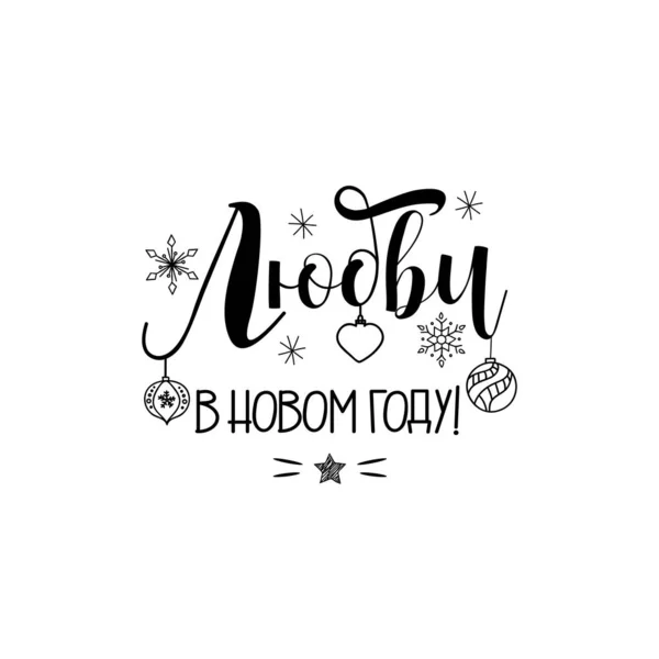 Rusça metin: Yeni yılda aşık ol. Vektör çizimi. Mektup. Mürekkep çizimi. Yeni Yıl ve Noel Tatil Tasarımı.