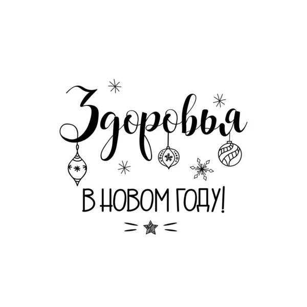 Texto em russo: Saúde no Ano Novo. Ilustração vetorial. Letras. Ilustração de tinta. Ano Novo e Xmas Holidays design . — Vetor de Stock