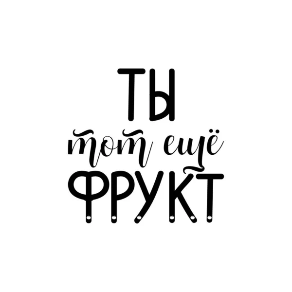 러시아어로 된 텍스트: 당신은 아직 과일중 하나입니다. 글자. 잉크 삽화. — 스톡 벡터