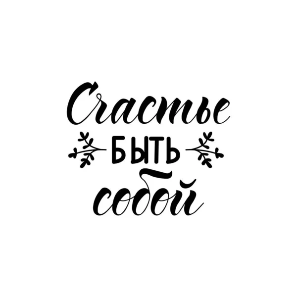 Translation from Russian: Happiness to be yourself. Vector illustration. Lettering. Ink illustration. — Stock vektor