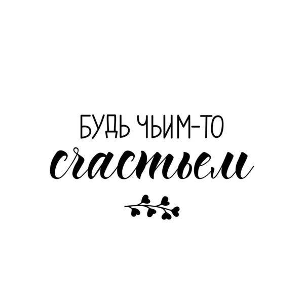 Übersetzung aus dem Russischen: Sei jemandes Glück. Schriftzug. Tintenillustration. — Stockvektor