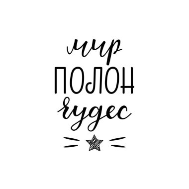 Rusça 'dan tercüme edersek, dünyada birçok mucize var. Vektör çizimi. Mektup. Mürekkep illüstrasyonu.