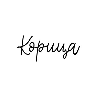 Rusça çevirisi: tarçın. Vektör çizimi. Mektup. Mürekkep çizimi. menü tasarımı