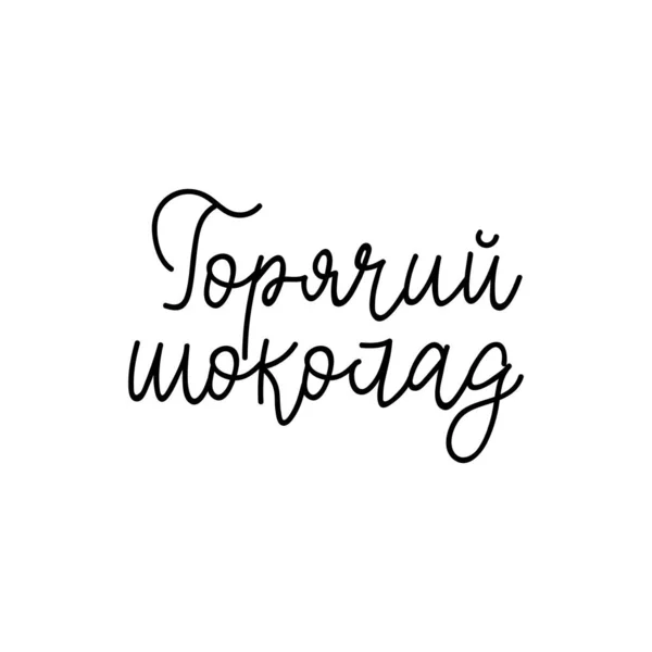 Перевод с русского: Горячий шоколад. Векторная иллюстрация. Письмо. Чернильная иллюстрация. меню дизайн — стоковый вектор